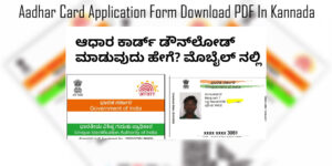 Read more about the article Aadhar Card Application Form Download PDF In Kannada