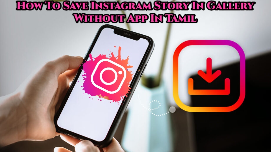 Read more about the article How To Save Instagram Story In Gallery Without App In Tamil